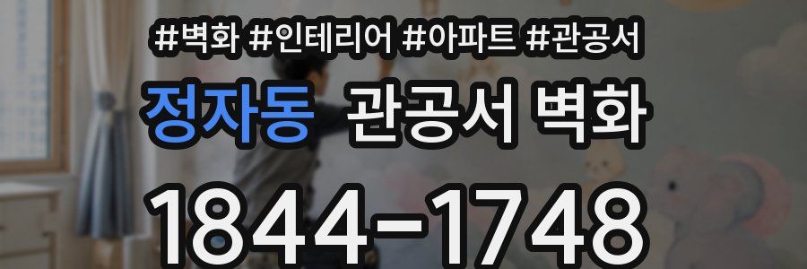 정자동 관공서 벽화