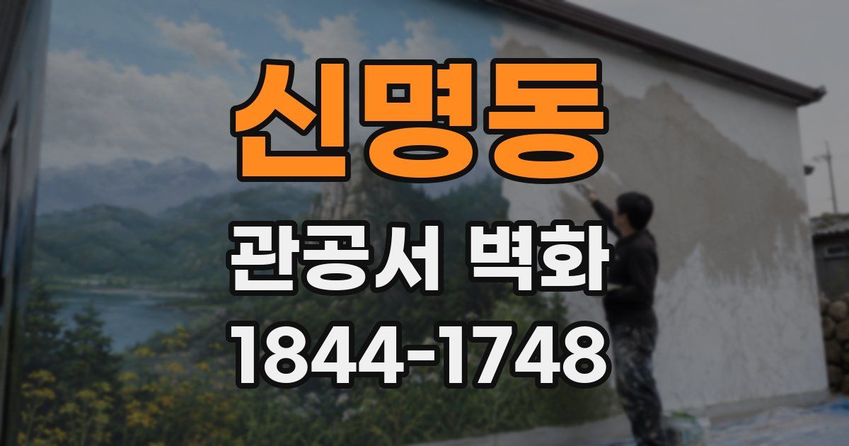 신명동 관공서 벽화