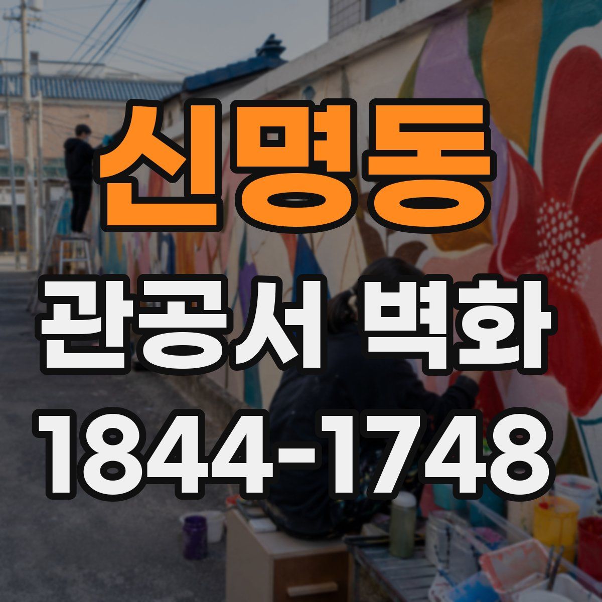 신명동 관공서 벽화