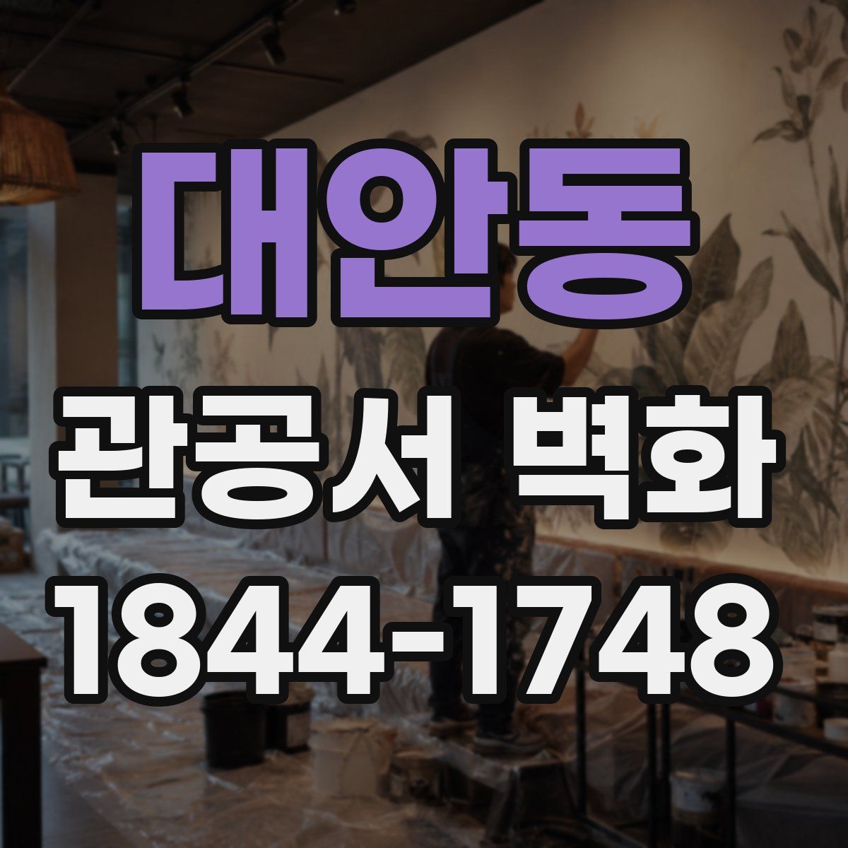 대안동 관공서 벽화