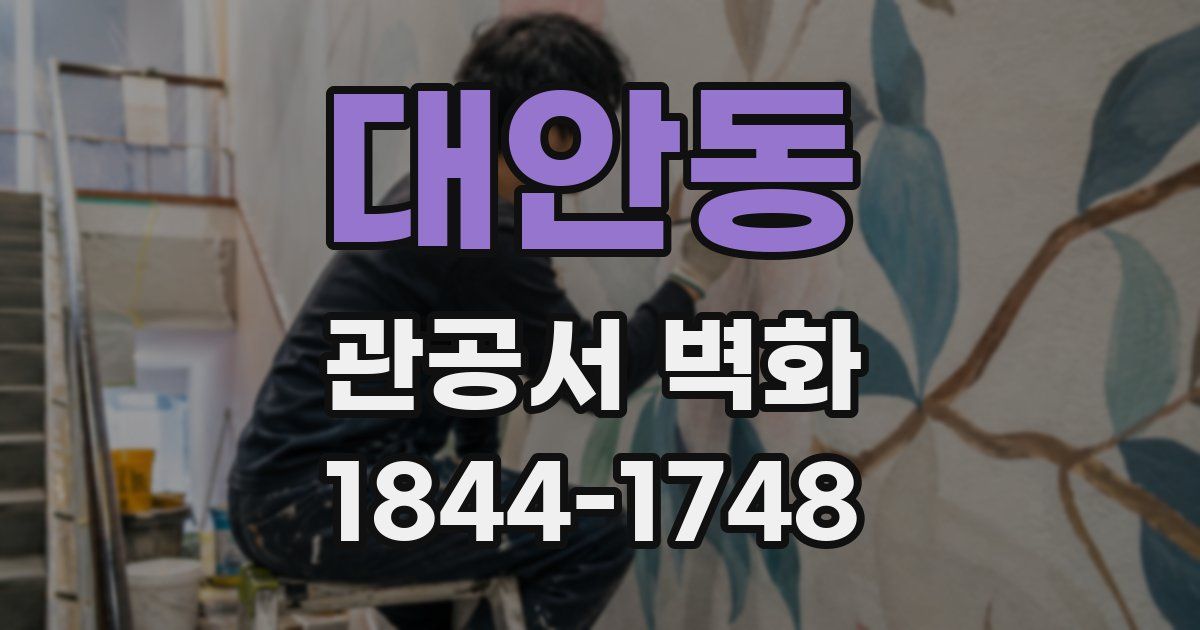 대안동 관공서 벽화