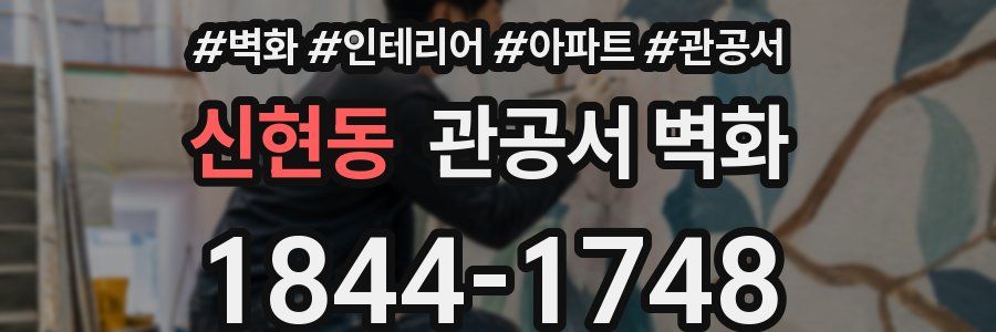 신현동 관공서 벽화