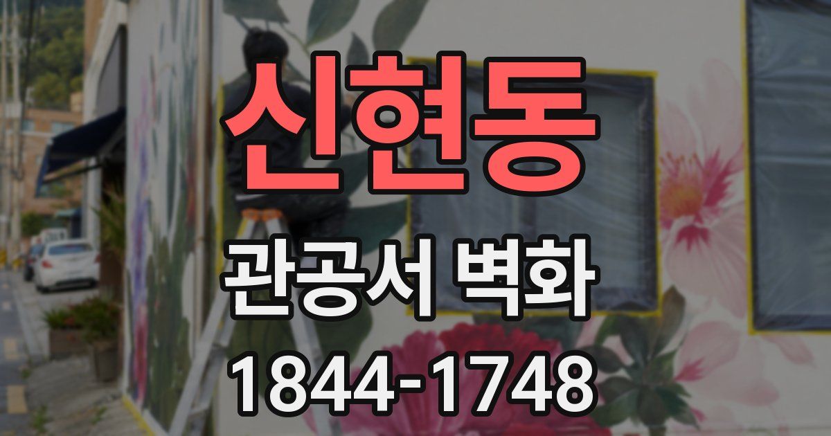 신현동 관공서 벽화