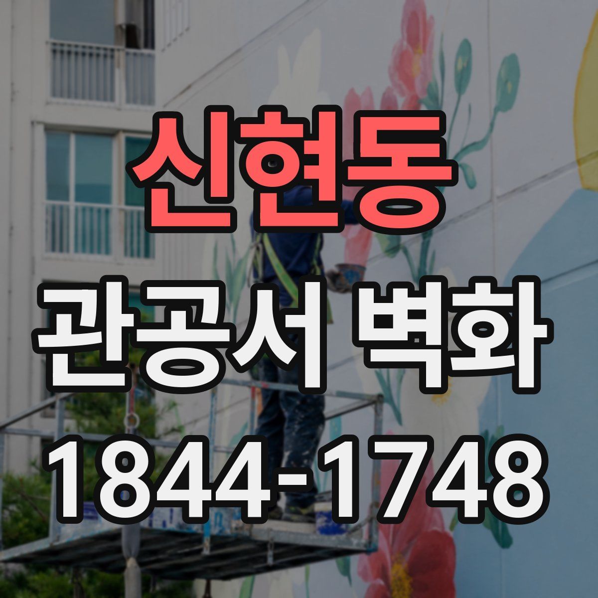 신현동 관공서 벽화