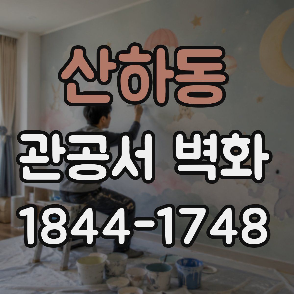 산하동 관공서 벽화