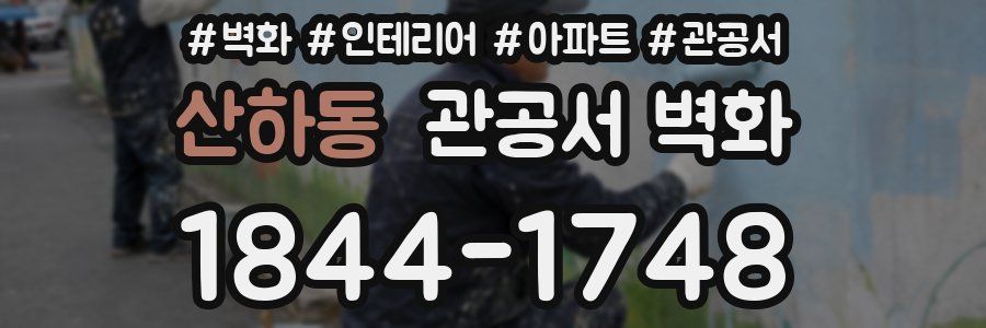 산하동 관공서 벽화