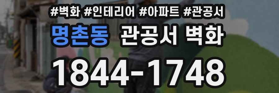 명촌동 관공서 벽화