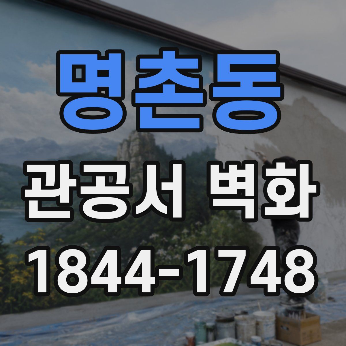 명촌동 관공서 벽화