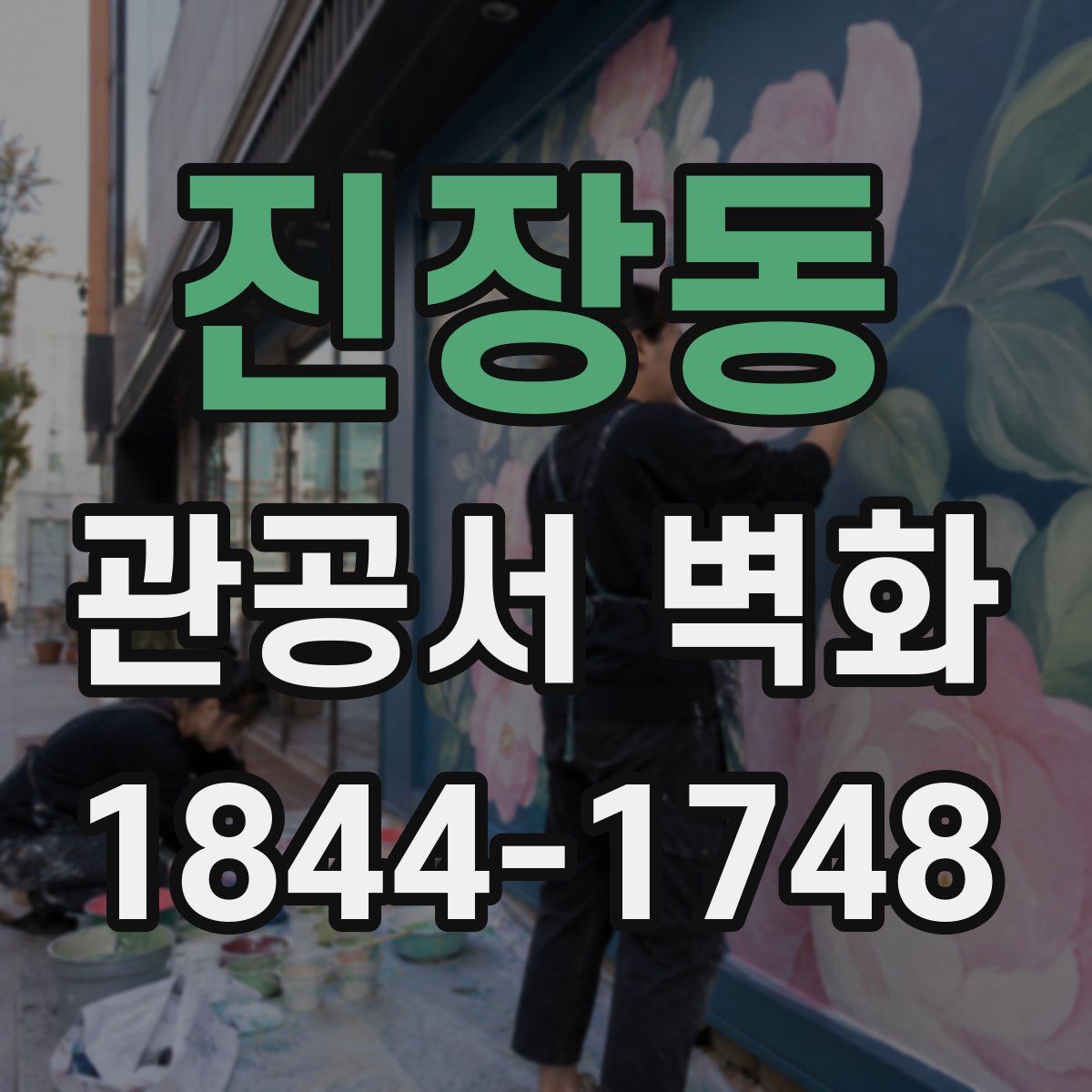 진장동 관공서 벽화
