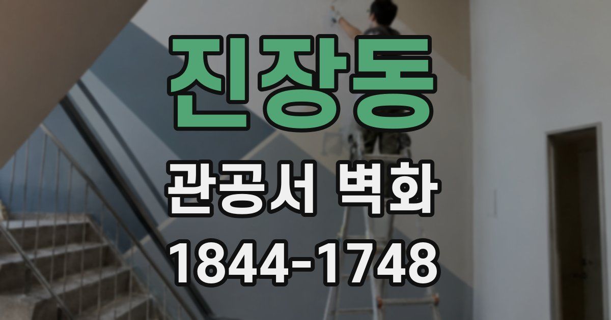 진장동 관공서 벽화