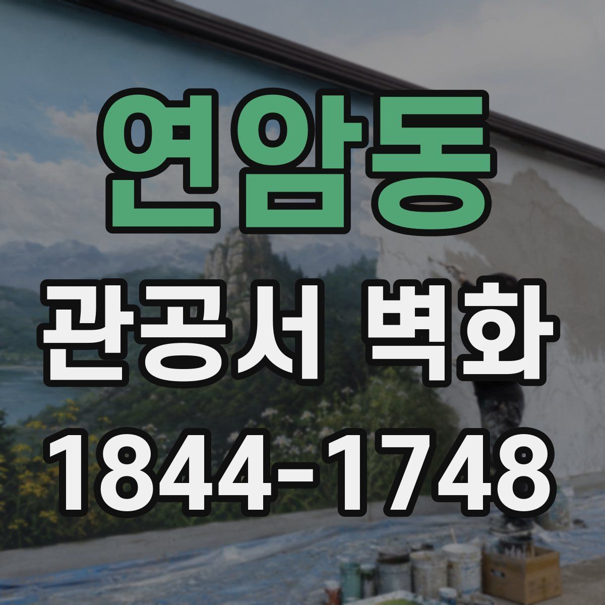 연암동 관공서 벽화