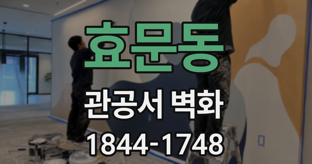 효문동 관공서 벽화