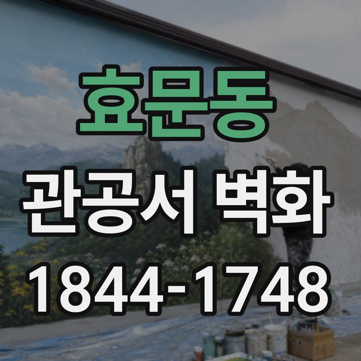 효문동 관공서 벽화
