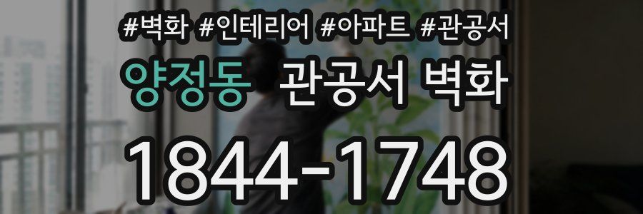 양정동 관공서 벽화