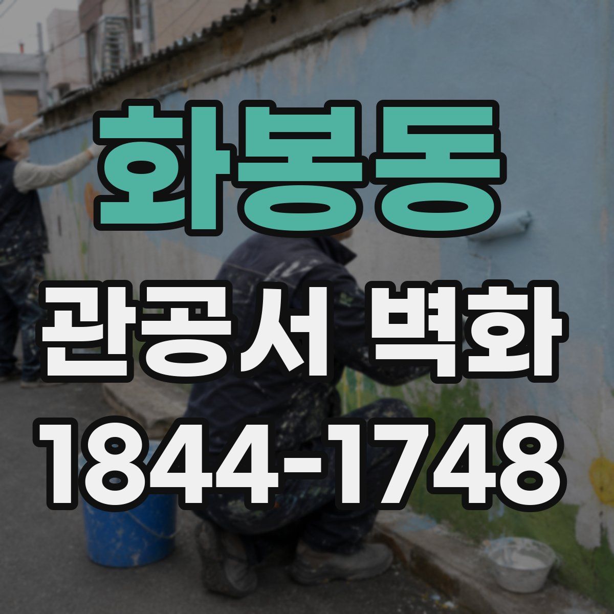 화봉동 관공서 벽화