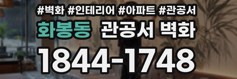 화봉동 관공서 벽화