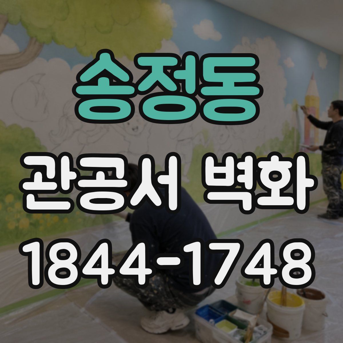 송정동 관공서 벽화