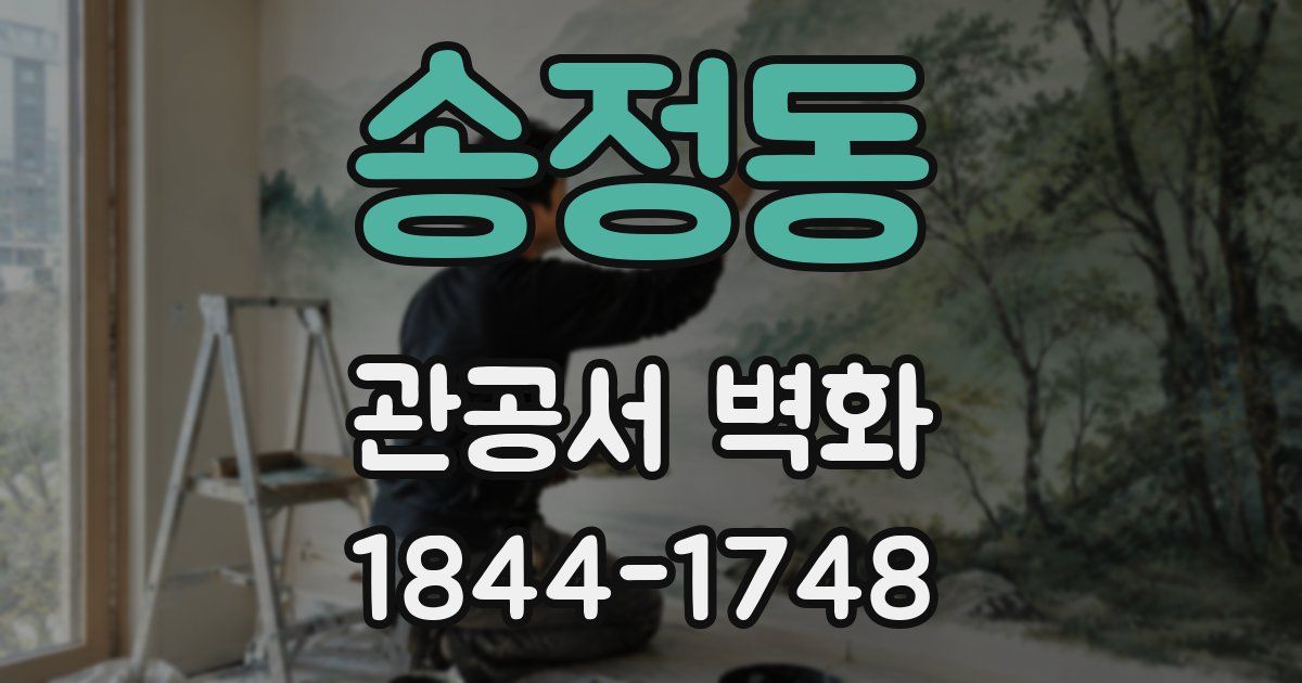 송정동 관공서 벽화