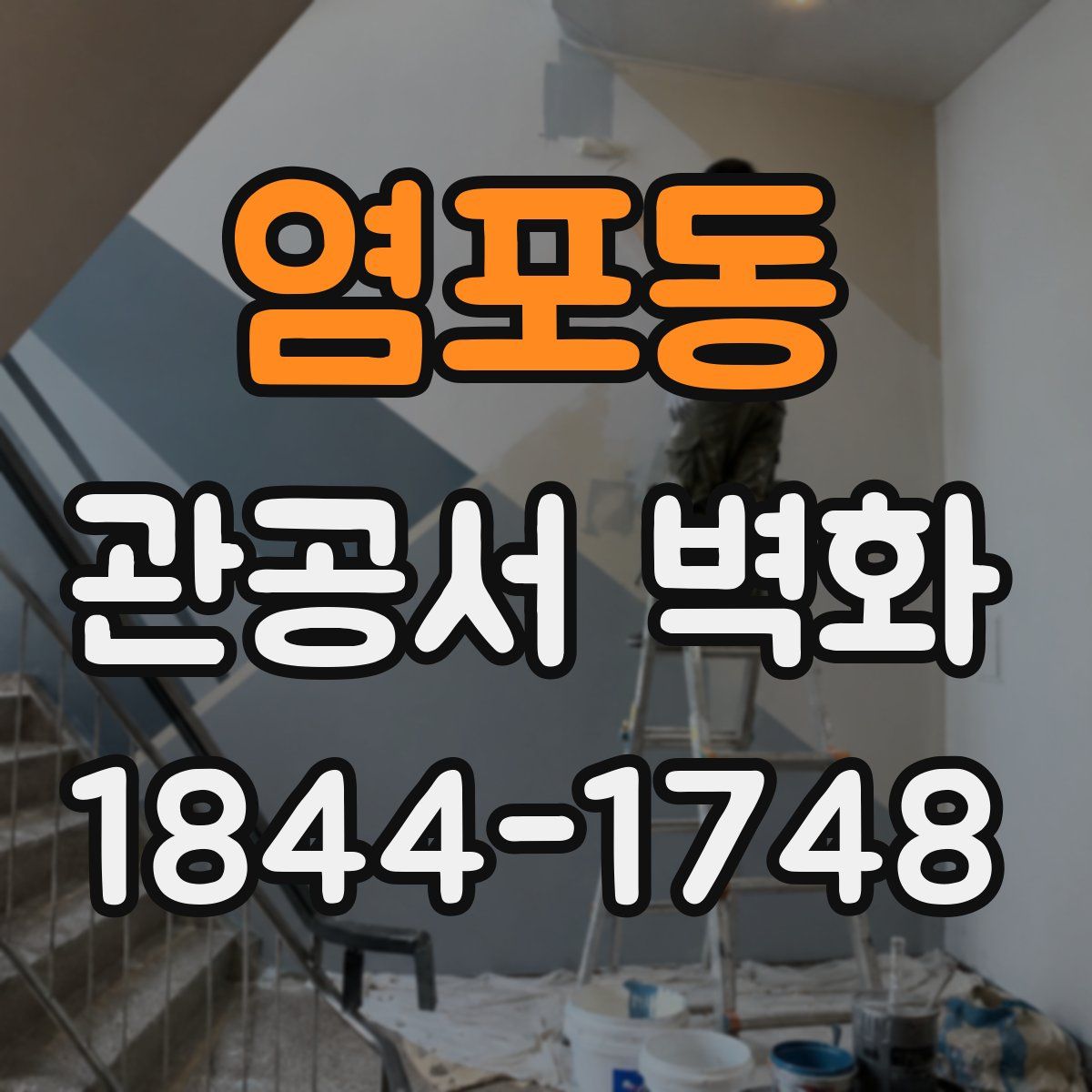 염포동 관공서 벽화