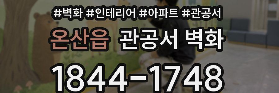 온산읍 관공서 벽화