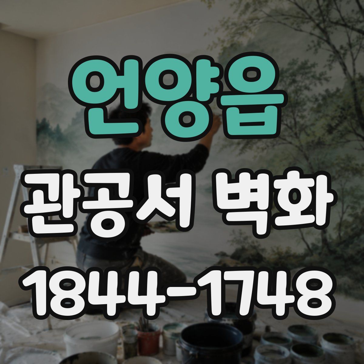 언양읍 관공서 벽화