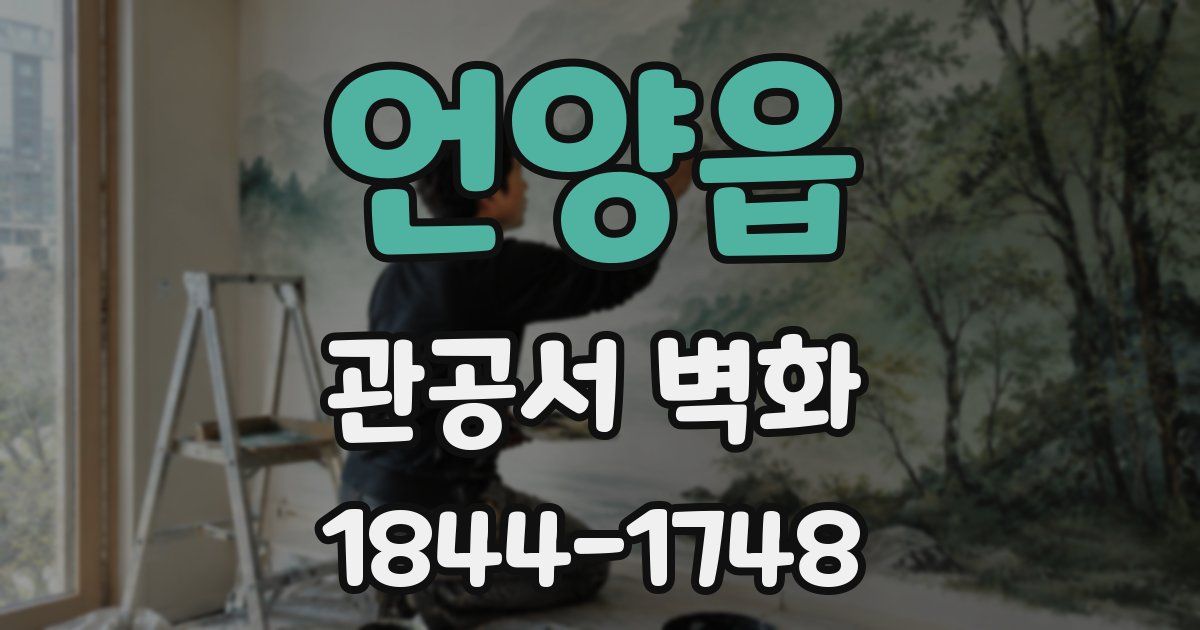 언양읍 관공서 벽화