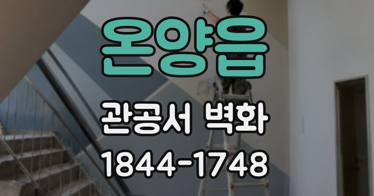 온양읍 관공서 벽화