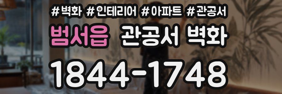 범서읍 관공서 벽화
