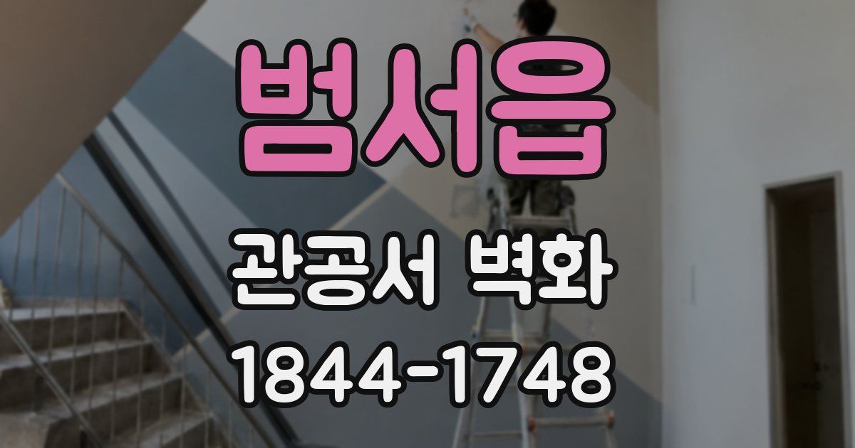 범서읍 관공서 벽화