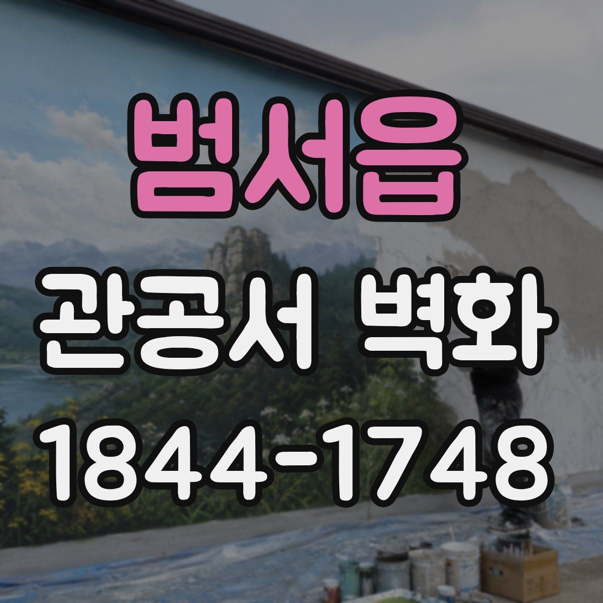 범서읍 관공서 벽화