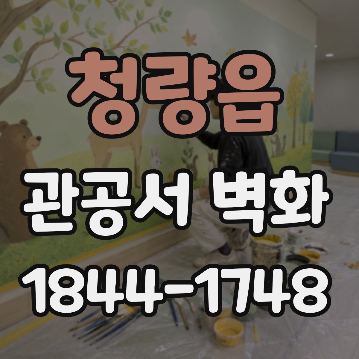 청량읍 관공서 벽화