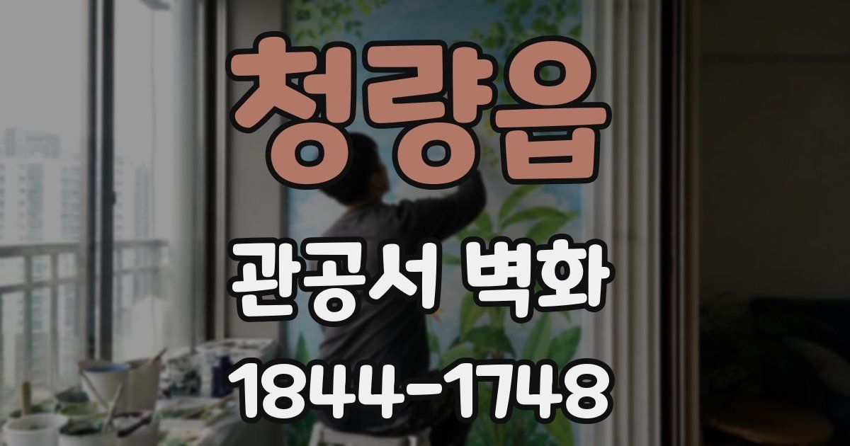 청량읍 관공서 벽화