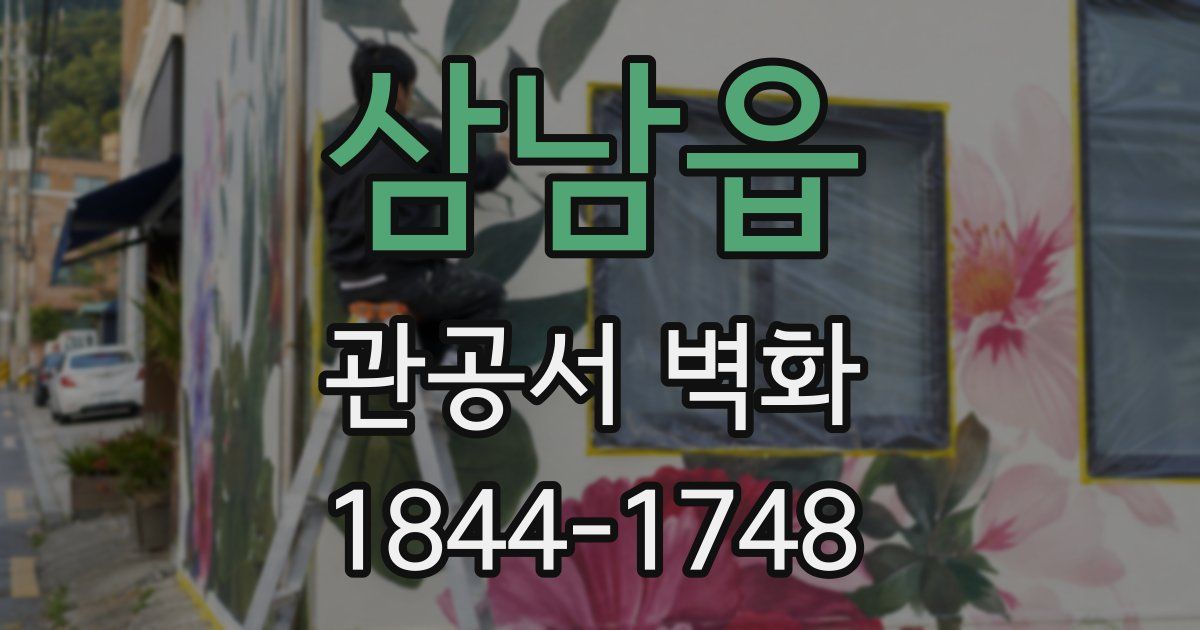 삼남읍 관공서 벽화