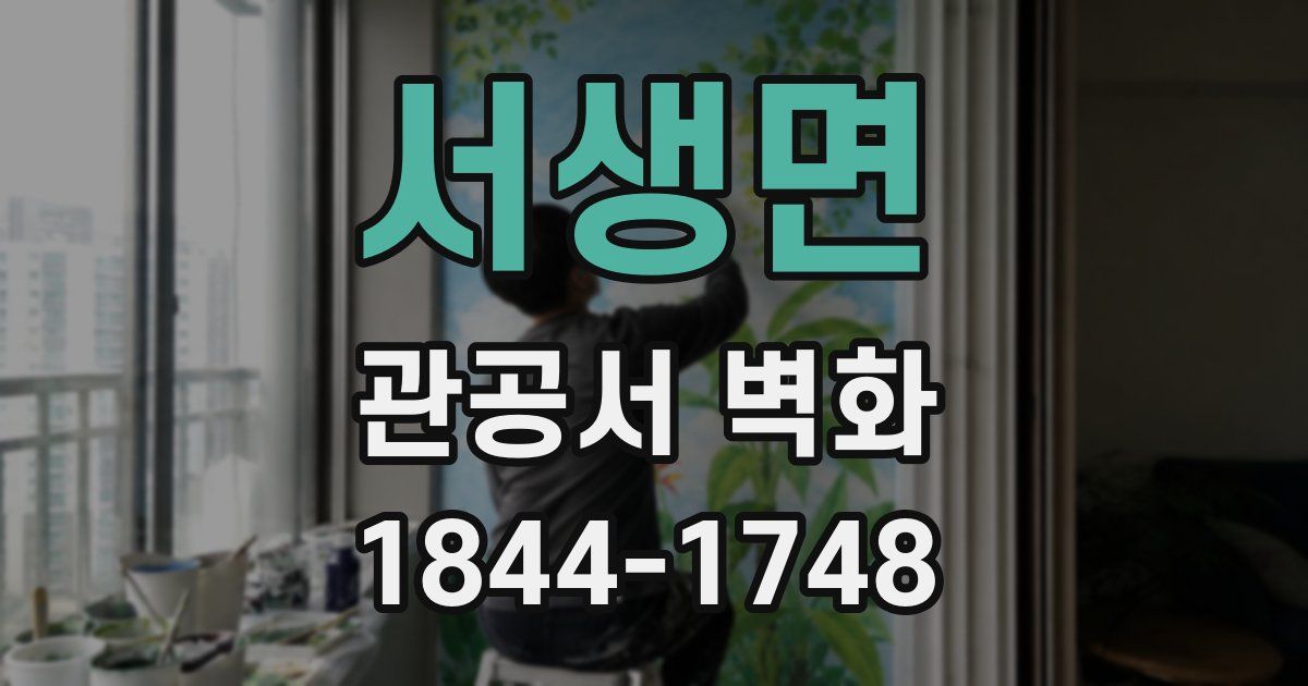 서생면 관공서 벽화