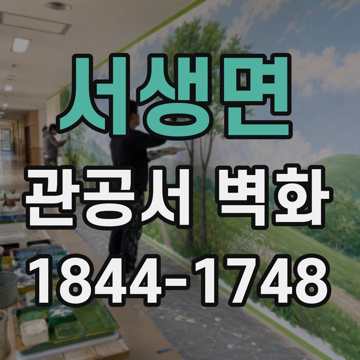 서생면 관공서 벽화
