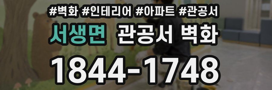 서생면 관공서 벽화