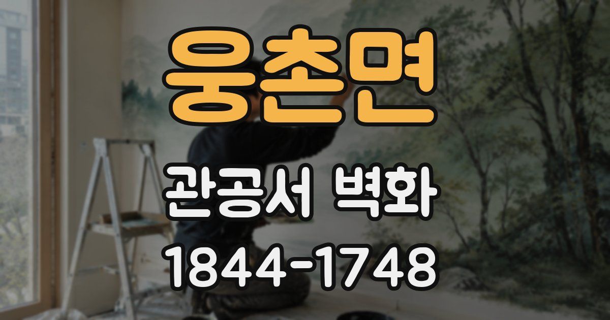 웅촌면 관공서 벽화