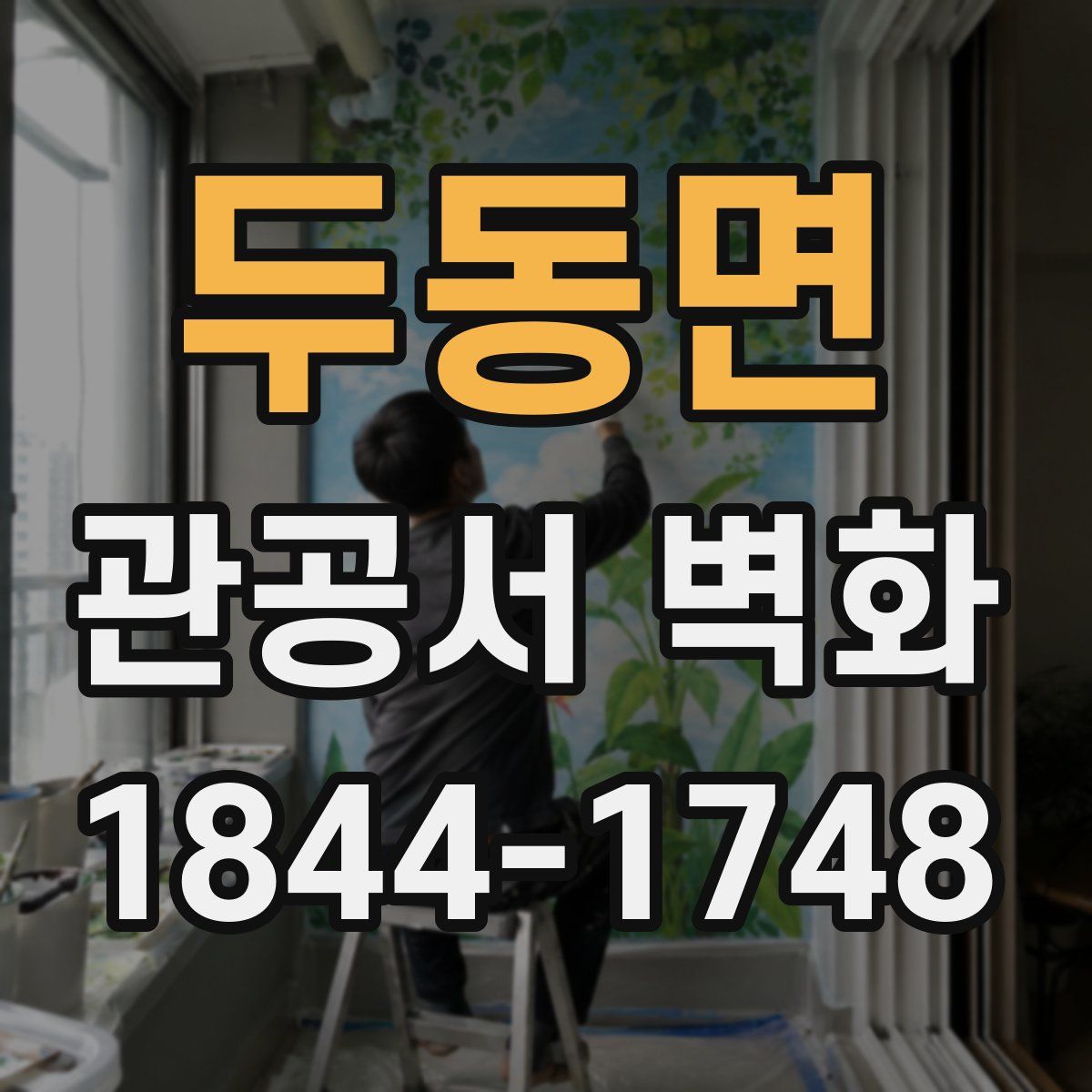 두동면 관공서 벽화