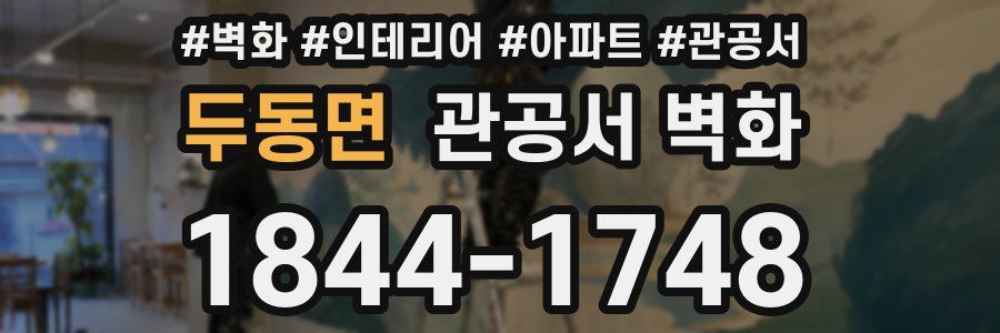 두동면 관공서 벽화