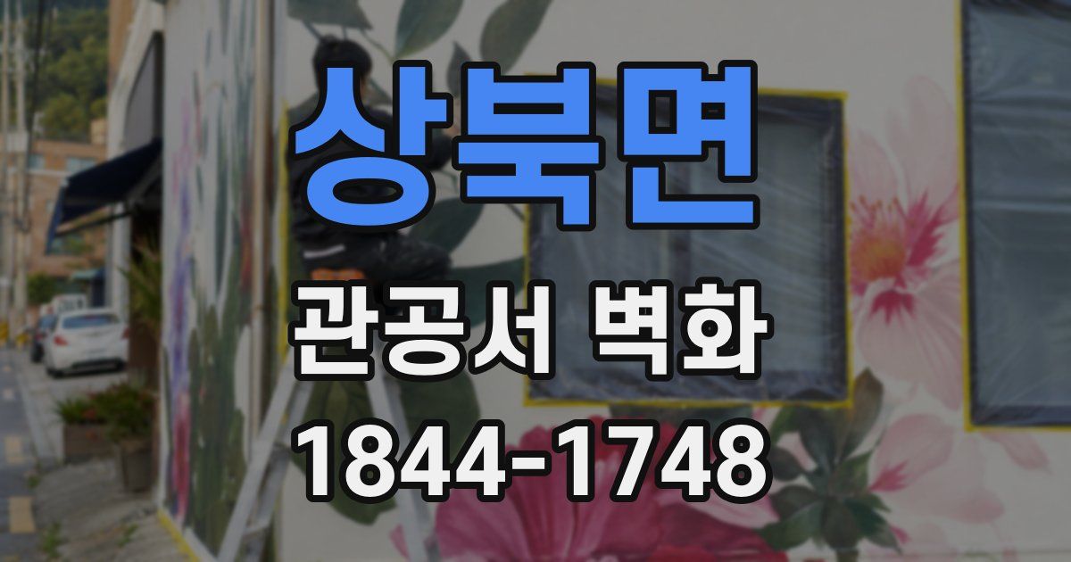 상북면 관공서 벽화