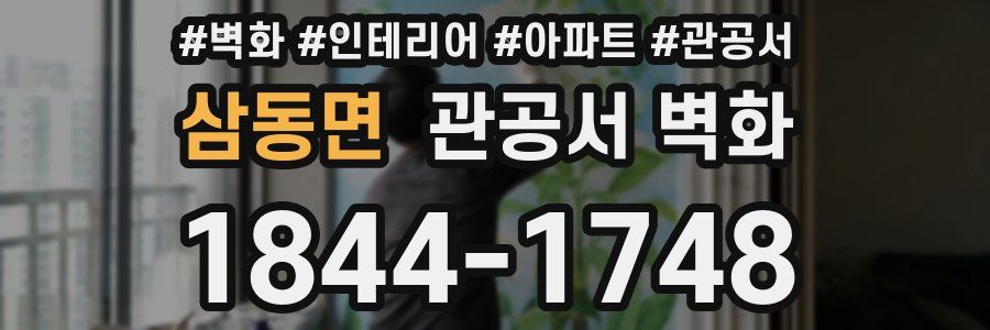 삼동면 관공서 벽화