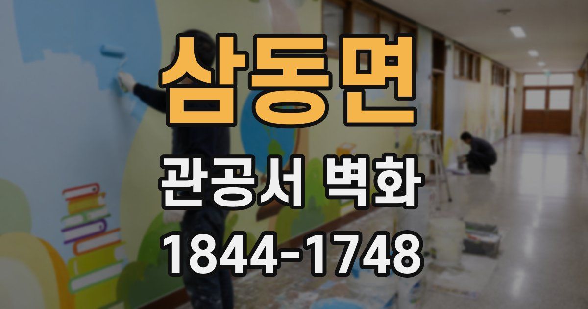 삼동면 관공서 벽화