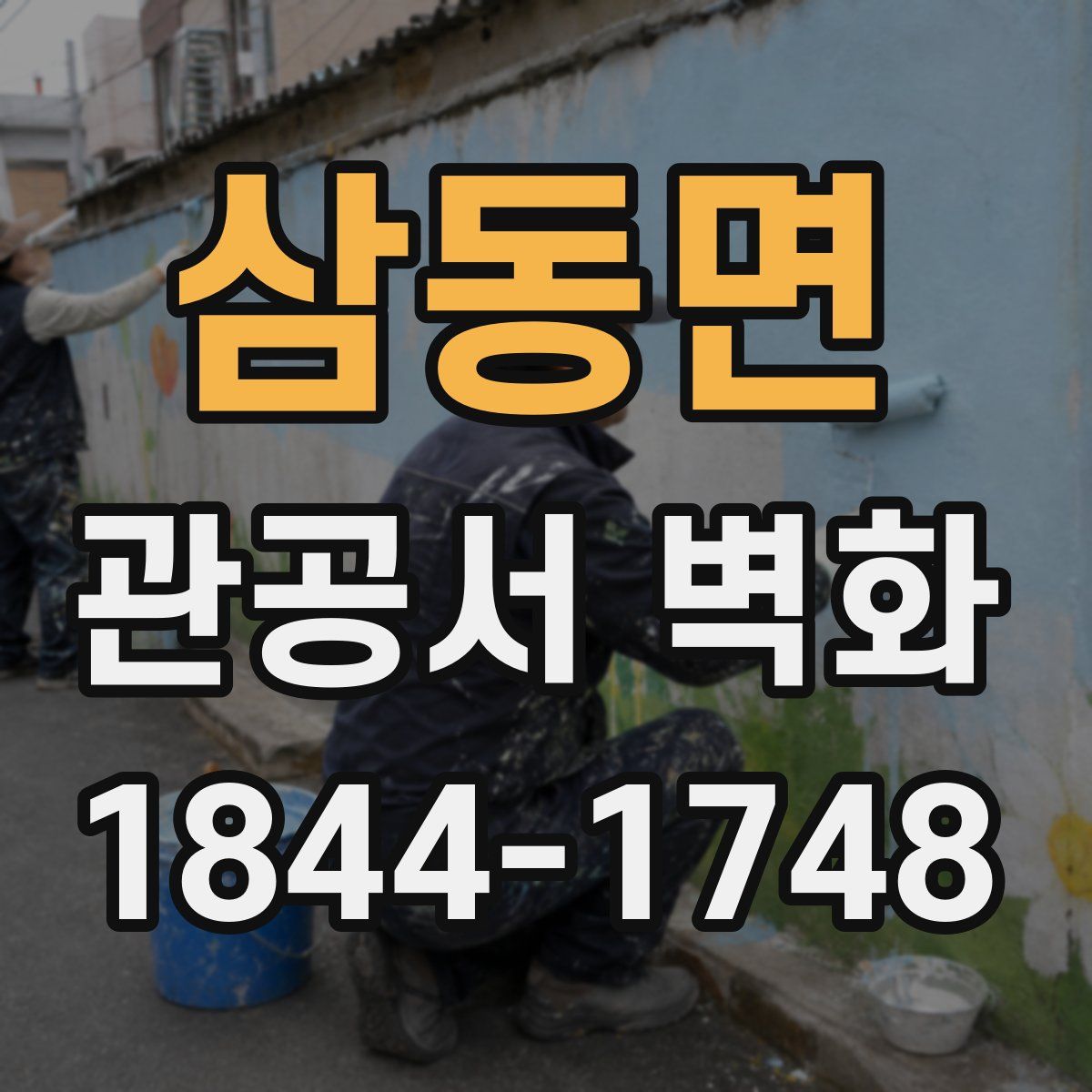 삼동면 관공서 벽화