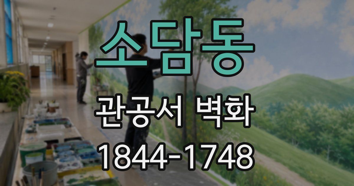 소담동 관공서 벽화