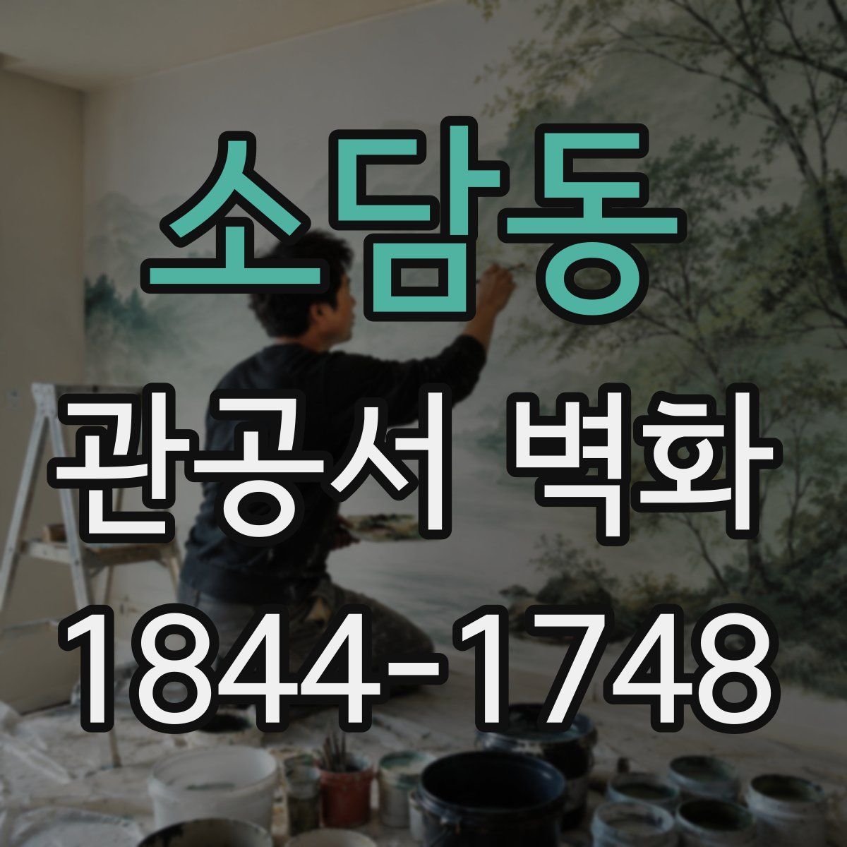 소담동 관공서 벽화