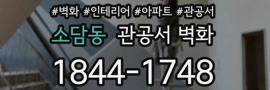 소담동 관공서 벽화