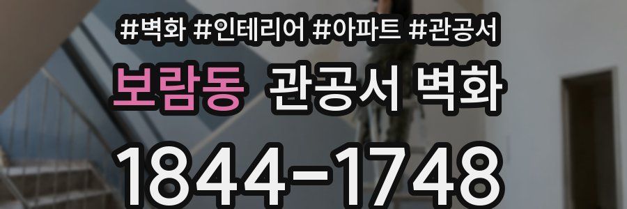 보람동 관공서 벽화