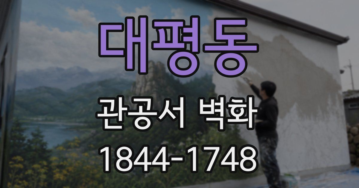 대평동 관공서 벽화