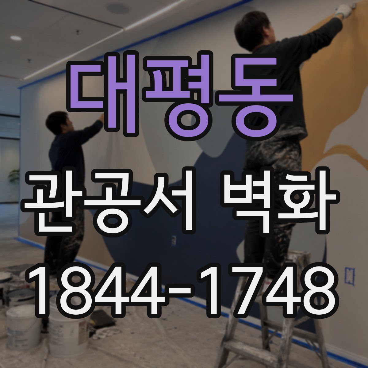 대평동 관공서 벽화