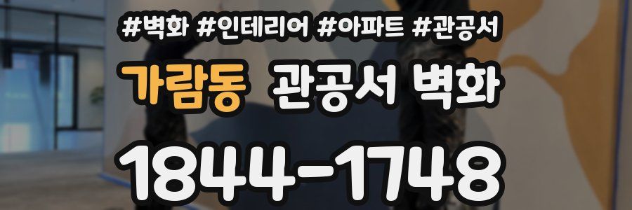 가람동 관공서 벽화